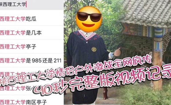 陕西理工大学情侣户外激战全网疯传 40秒完整版视频记录两人激情野战