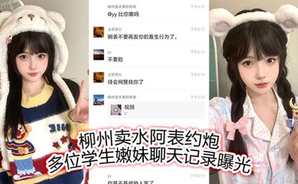 柳州卖水阿表约炮多位学生嫩妹聊天记录曝光