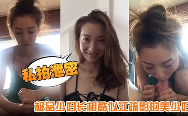 【私拍泄密】极品少妇长相酷似江疏影的美少妇 给情人打飞机享受半套服务，这种刺激足以让人爽翻天