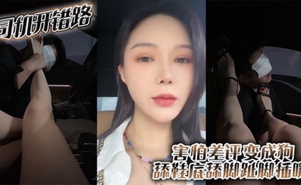 司机开错路 害怕差评变成狗 舔鞋底舔脚趾 脚插嘴