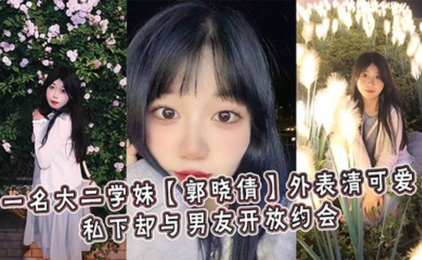 一名大二学妹【郭晓倩】外表清可爱，私下却与男友开放约会