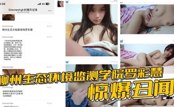 柳州生态环境监测学院罗彩慧惊爆丑闻 夹着炮友精液会男友 分手即刻无缝衔接再内射