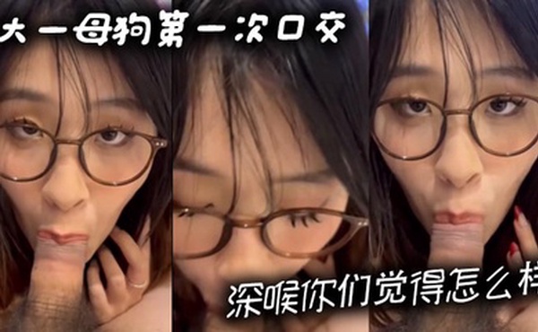大一母狗第一次口交深喉你们觉得怎么样