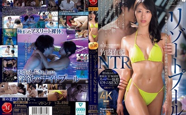 JUR-243 度假村泳池NTR：專屬辣妹x熟女比基尼…不道德感與自由感交叉的NTR劇。 竹內由希 - 竹內有紀