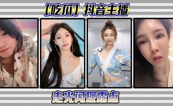 抖音主播闪现露点