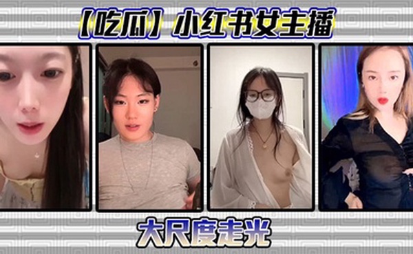 【吃瓜】小红书女主播大尺度走光