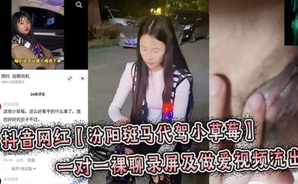 抖音网红【汾阳斑马代驾小草莓】一对一裸聊录屏及做爱视频流出，炸裂来了！