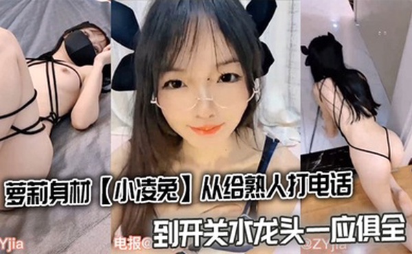 萝莉身材【小凌兔】从给熟人打电话到开关水龙头一应俱全