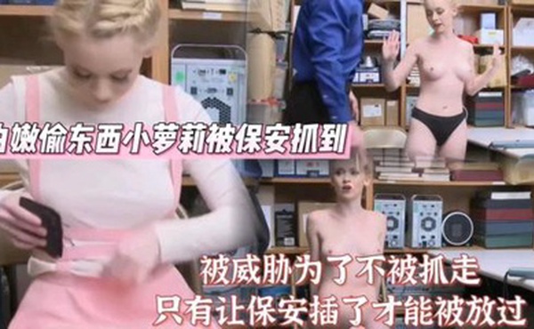 欧美小萝莉偷东西被保安插入