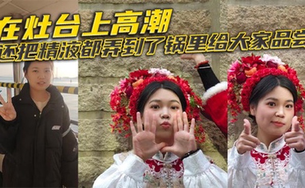 在灶台上高潮，还把精液都弄到了锅里给大家品尝