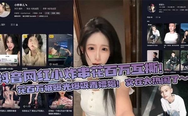 抖音网红小炸串花百万互撕！花百万被曝光爆吸毒嫖娼！实在太热闹了～