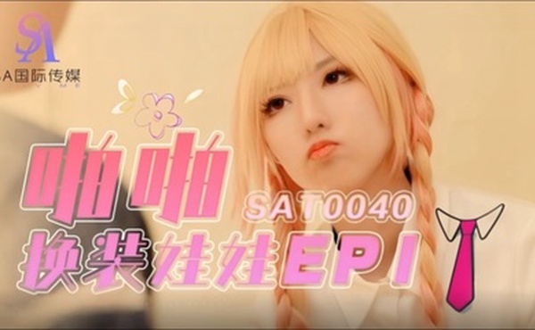 【小遥】SAT0040 啪啪换装娃娃1