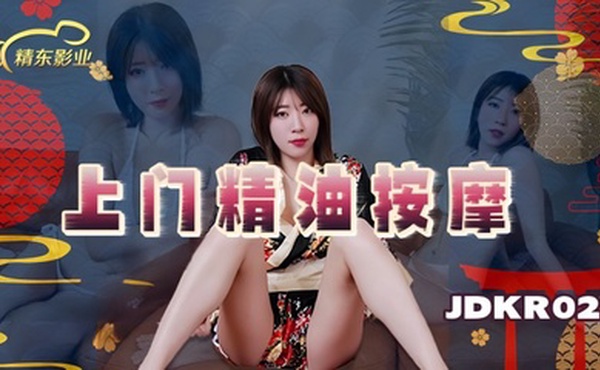 【素人】JDKR022 上门精油按摩