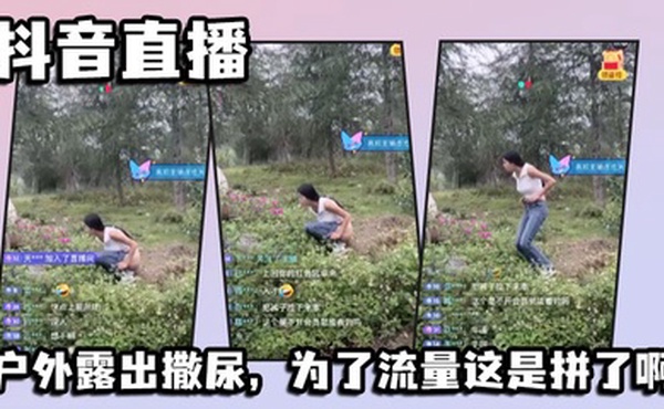 抖音直播，户外露出撒尿，为了流量这是拼了啊