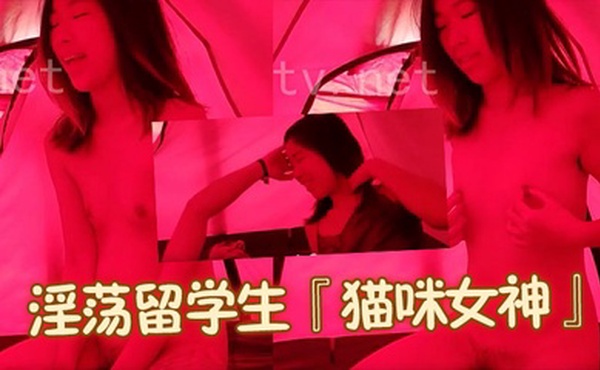 淫荡留学生『猫咪女神』与外国男友的激情性爱生活户外帐篷内搞上一发