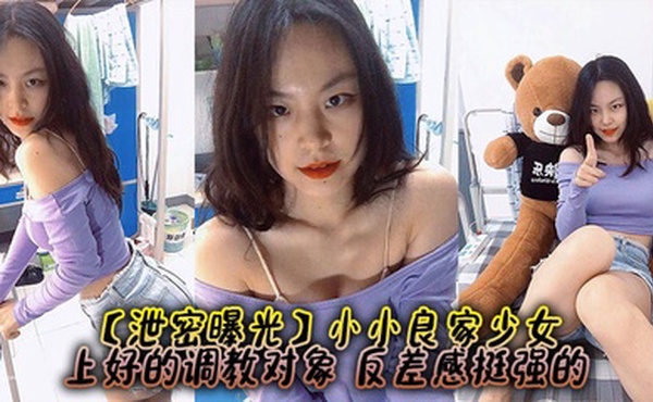 【泄密曝光】小小良家少女，上好的调教对象，反差感挺强的