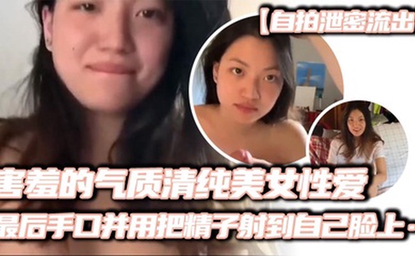 【自拍泄密流出】害羞的气质清纯美女性爱，妹子看起来非常有气质，略显害羞，先一阵口交，然后女上位输出，缓缓地摩擦，很有感觉，最后手口并用把精子射到自己脸上……