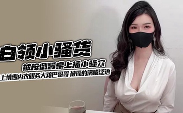 白领小骚货被按倒餐桌上插小骚穴 换上情趣内衣服务大鸡巴哥哥 被操的满嘴淫语