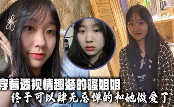 【姐弟乱伦】穿着透视情趣装的骚姐姐，终于可以肆无忌惮的和她做爱了