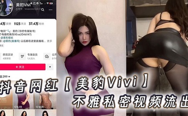 抖音网红【美豹Vivi】不雅私密视频流出