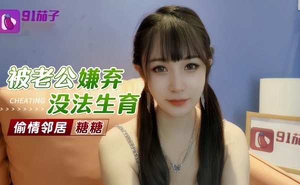 【糖糖】被老公嫌弃无法生育偷情邻居