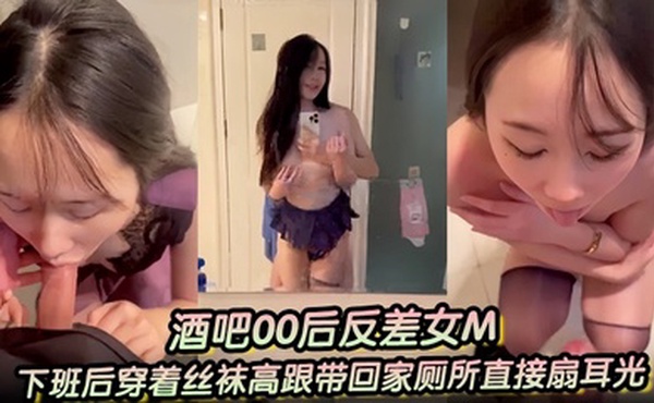 【酒吧00后反差女M】下班后穿着丝袜高跟带回家厕所直接扇耳光、吃鸡巴，干了两次，一次射嘴里，一次射黑丝高跟上