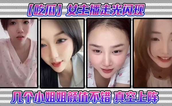 【吃瓜】女主播走光闪现这几个小姐姐颜值不错 真空上阵