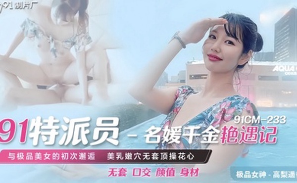 【高梨遥香】91CM233 91特派员名媛千金艳遇记