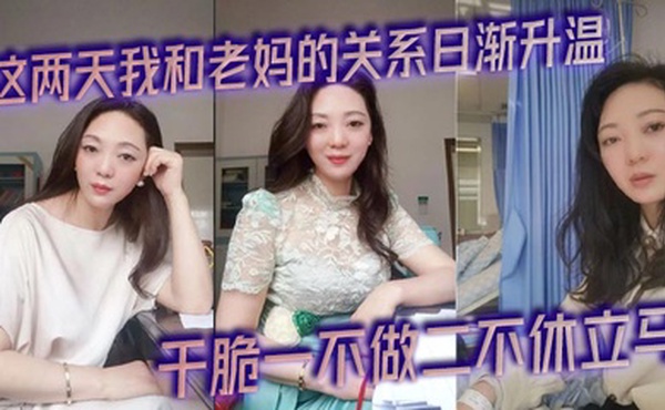 这两天我和老妈的关系日渐升温，今天早上被尿憋醒起来的时候外面下起了滂沱大雨，再加上晨勃看着我这一柱擎天的大几把，干脆一不做二不休立马