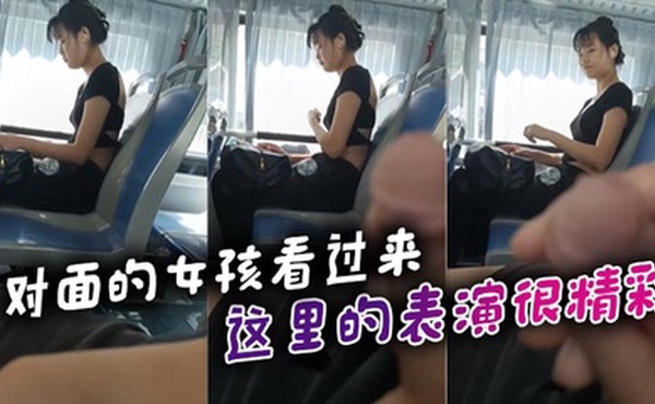 对面的女孩看过来_这里的表演很精彩