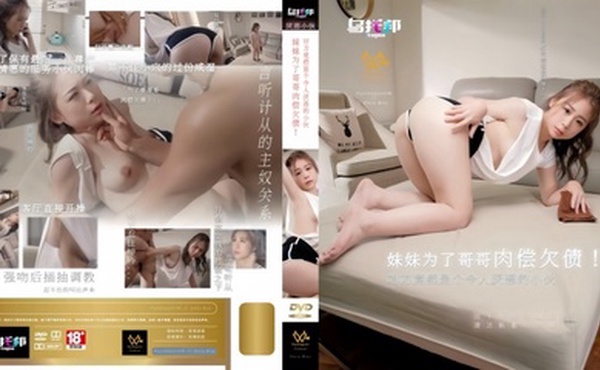 【林思妤】WTB022 妹妹为了哥哥肉偿欠债 对方竟然是个令人厌恶的小伙