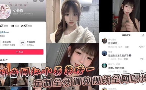 抖音网红小姜姜榜一定制全裸调教视频全网曝光