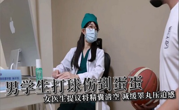 【ssrpeach】男学生打球伤到蛋蛋，女医生提议将精囊清空，减缓睪丸压迫感