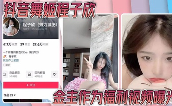 抖音舞姬程子欣金主作为福利视频曝光 嫩穴特写诱惑无比～