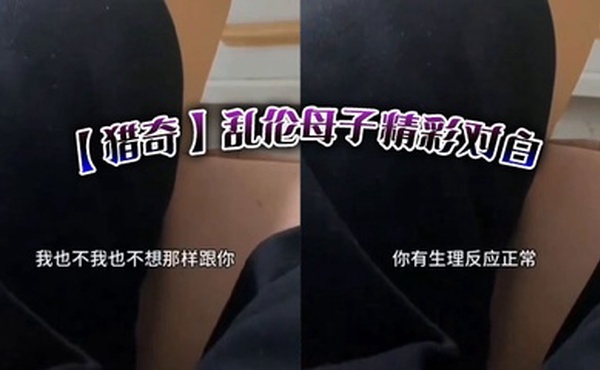 【猎奇】乱伦母子精彩对白