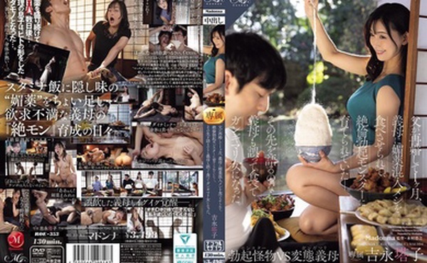 ROE-353 父親再婚一個月後，繼母強迫我吃下含有催情劑的食物，把我培養成了一個性慾旺盛、性慾旺盛的「勃起怪物」。再說下去，我婆婆也不小心吃了，也成了醉婦。吉永燈子 - 吉永塔子