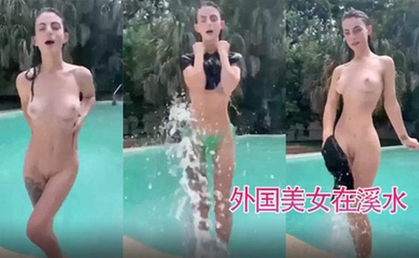 外国美女在溪水时露奶露鲍鱼很开心哦