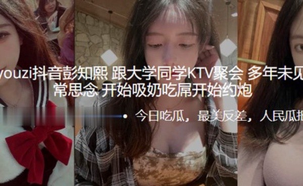 推.特kea.iyou.zi抖.音大学.同学.KTV.聚会，多年.未见同.学们非.常思.念，开始吸.奶吃.屌开始约.炮