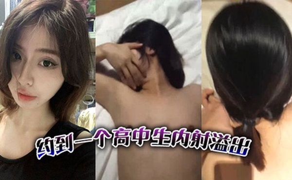 约到一个高中生内射溢出