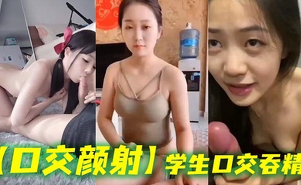 【口交颜射】学生口交吞精