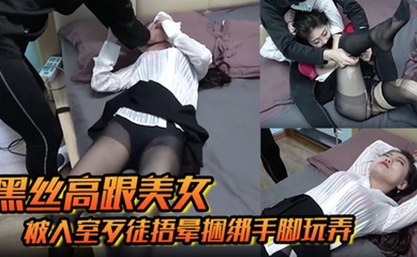 【黑丝高跟美女】被入室歹徒捂晕捆绑手脚玩弄苏醒后持刀威胁口爆乳交后入