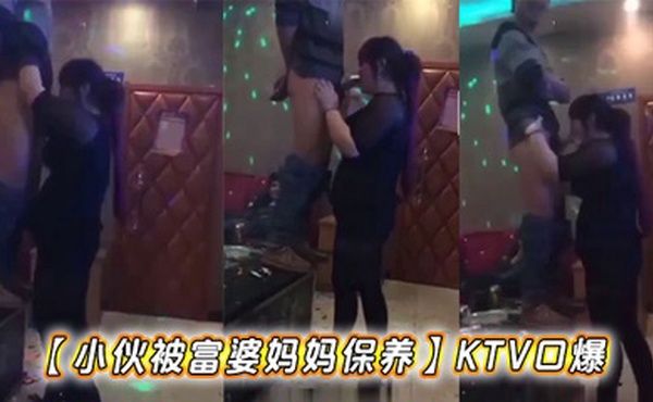 【小伙被富婆妈妈保养】KTV口爆