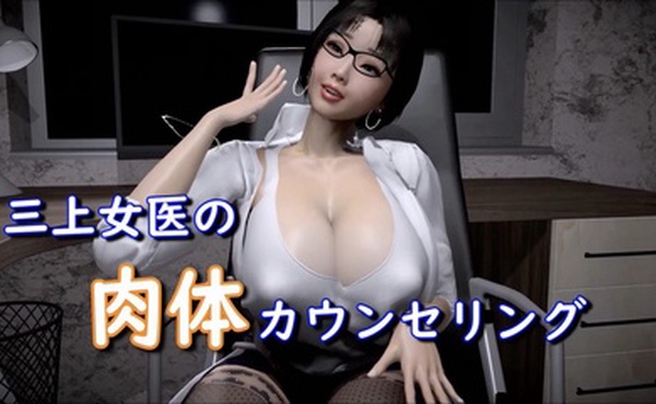 三上女医生的身体咨询