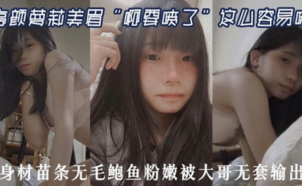 高颜萝莉美眉“啊要喷了”这么容易喷 最近逼逼太敏感了 身材苗条无毛鲍鱼粉嫩被大哥无套输出