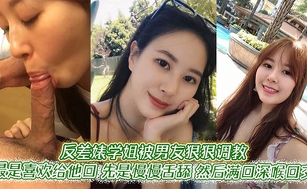 反差婊学姐被男友狠狠调教。最是喜欢给他口，先是慢慢舌舔，然后满口深喉口交，甚至用手紧握JB才有安全感