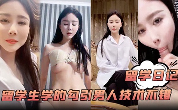 【留学日记】大学的留学生学的勾引男人技术不错白嫩风骚含着鸡巴爽歪歪嗷嗷叫超赞