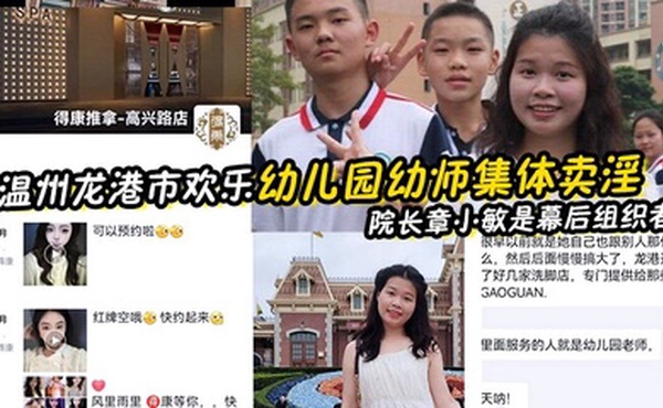 【幼师泄密】温州龙港市欢乐幼儿园幼师集体卖淫被抓 院长章小敏是幕后组织者 原来这些人白天是幼师 晚上是技师