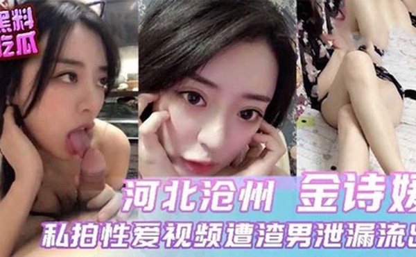 河北沧州小母狗与前男友性爱视频流出