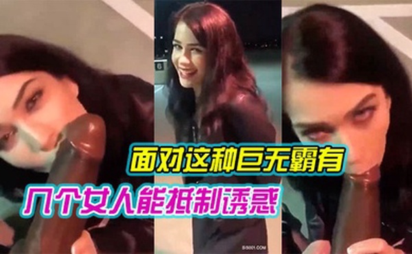 这种巨屌能抵制诱惑还是忍不住吃上几口