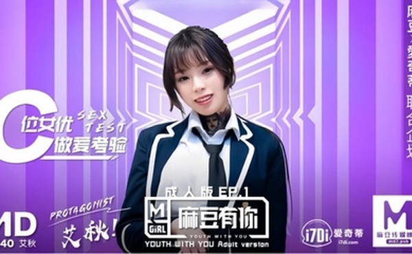 【艾秋】MD0040 麻豆有你EP1 再累都要高潮SexOK